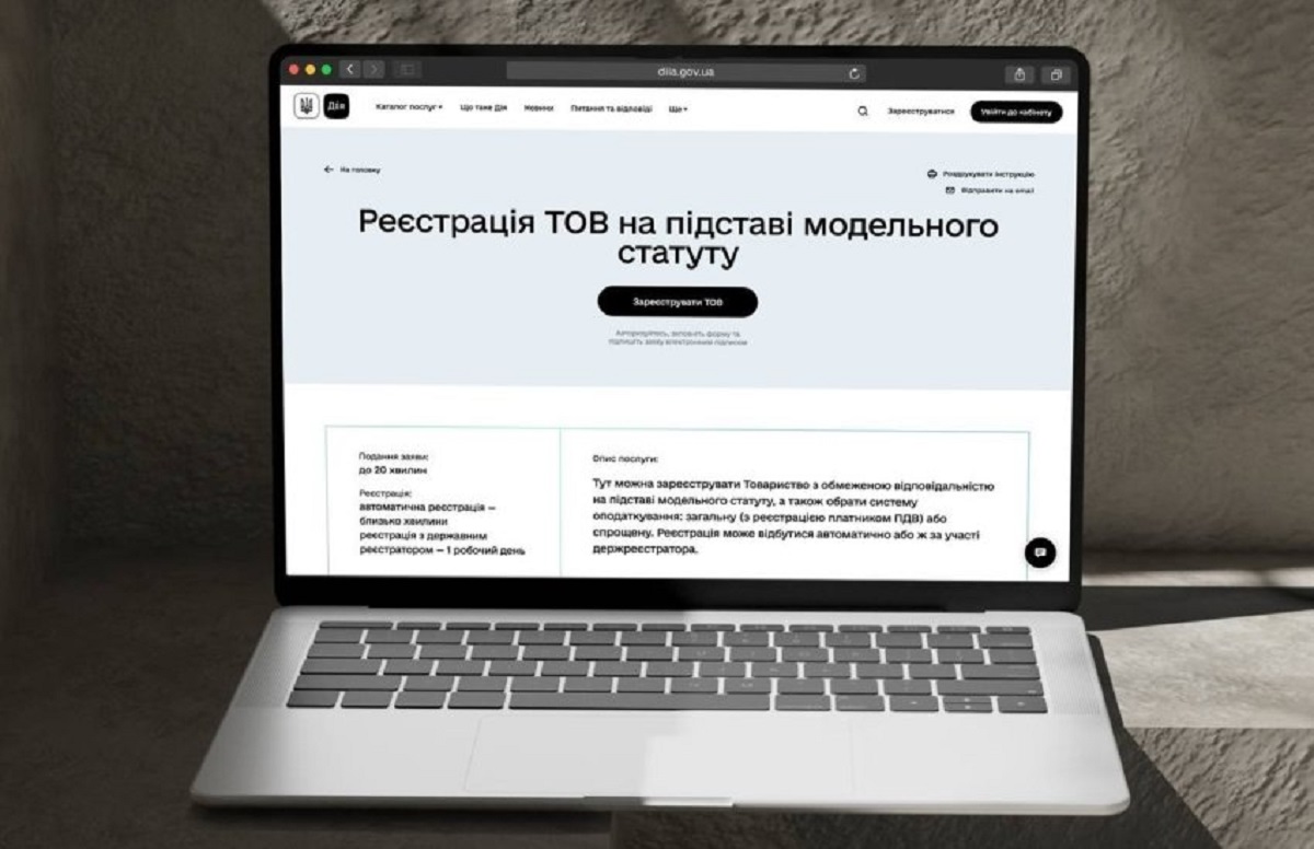 5 хвилин замість 20. Зареєструвати ТОВ у 