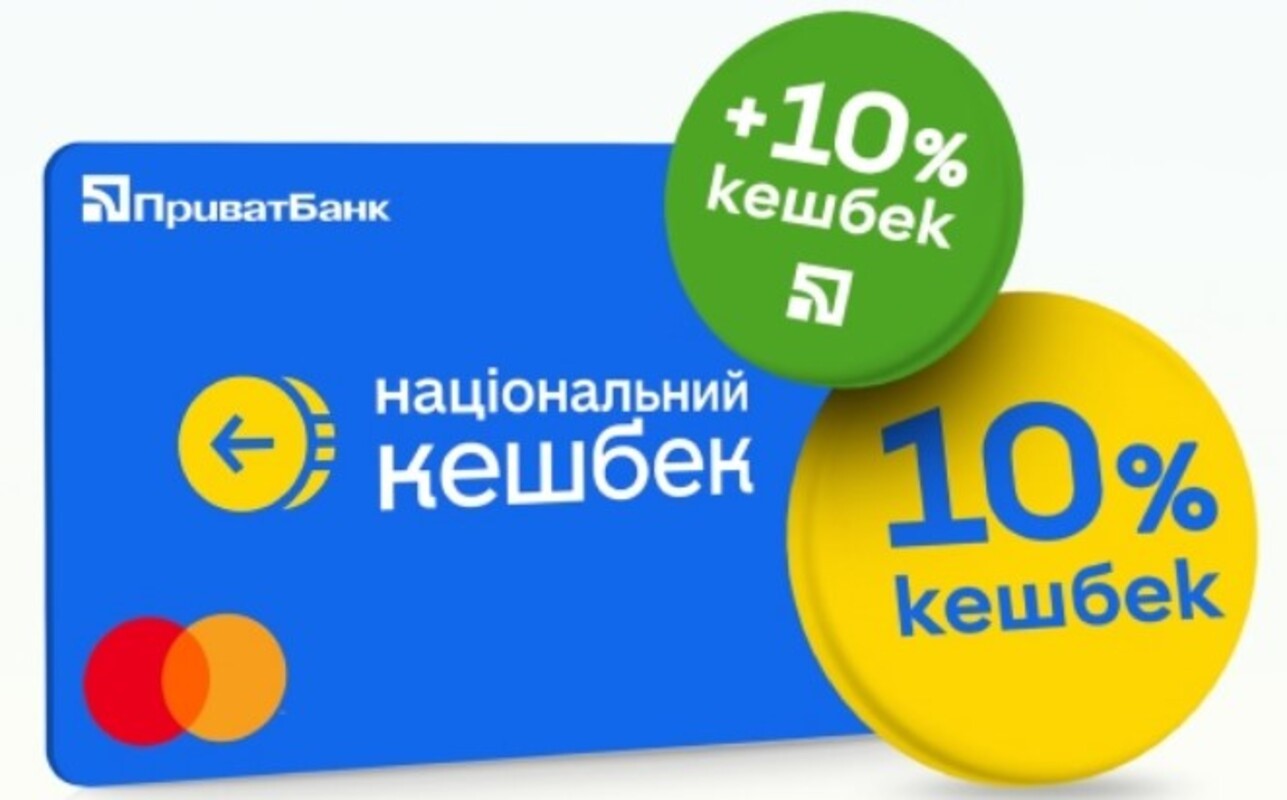 Національний кешбек у Приватбанку