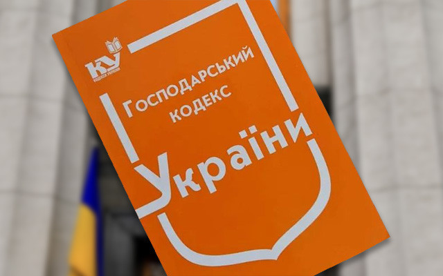 Господарський кодекс України / Фото: НААУ