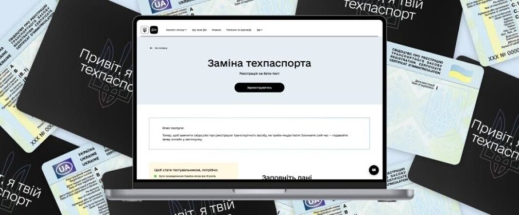 Заміна техпаспорта онлайн: невдовзі нова цифрова послуга з'явиться у 