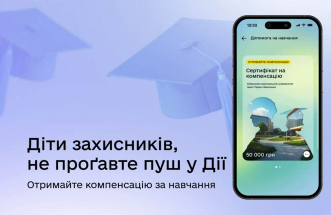 Держава компенсує контрактне навчання дітей захисників: перші сертифікати вже в 