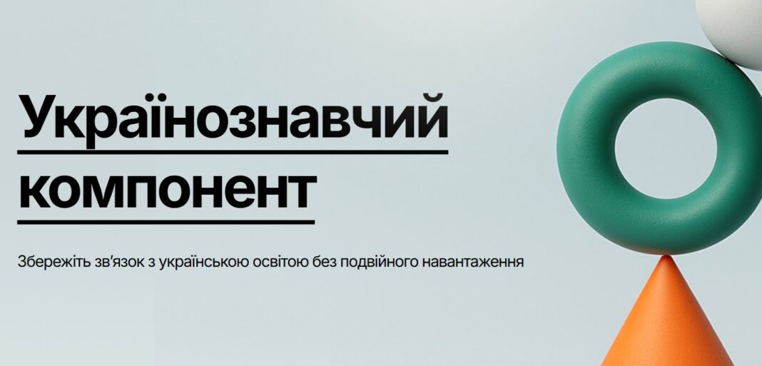 Запрацювала платформа для реєстрації на українознавчий компонент