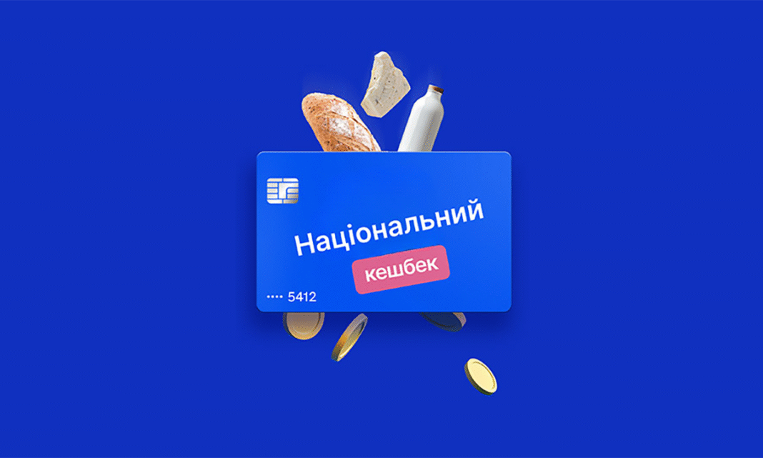 Національний кешбек (фото: Дія)
