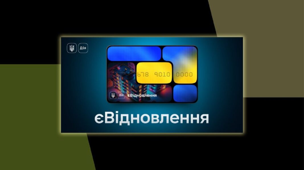 єВідновлення (фото: fintechinsider.com.ua)
