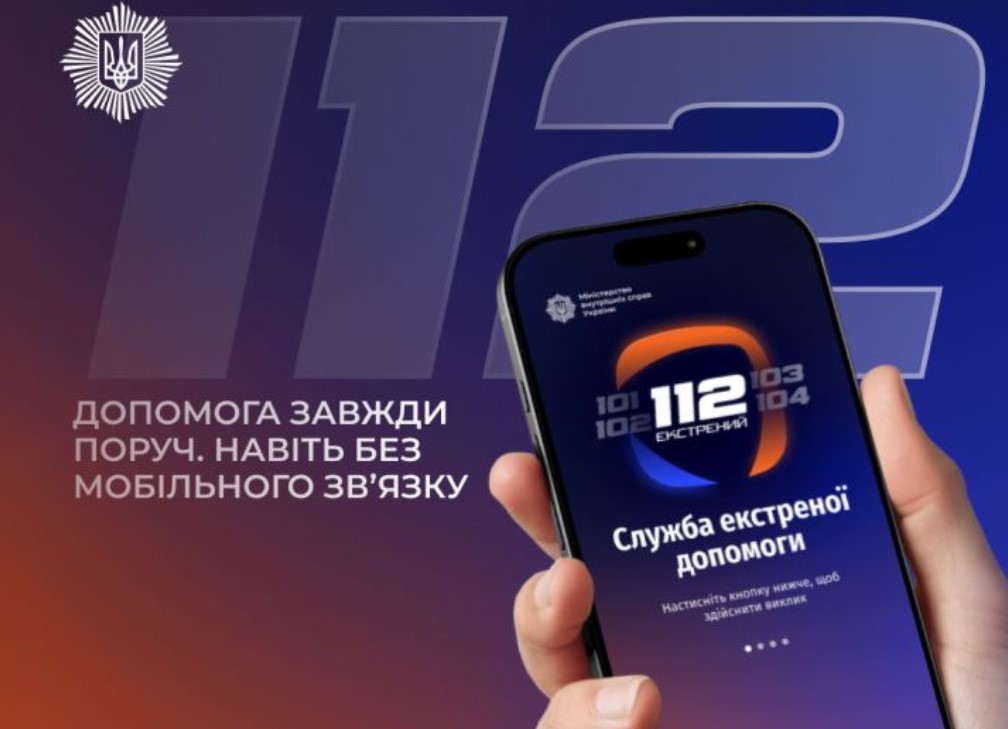 МВС презентувало застосунок 112