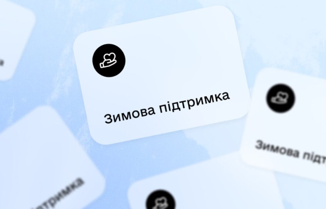 Зимова підтримка / Фото: Дія