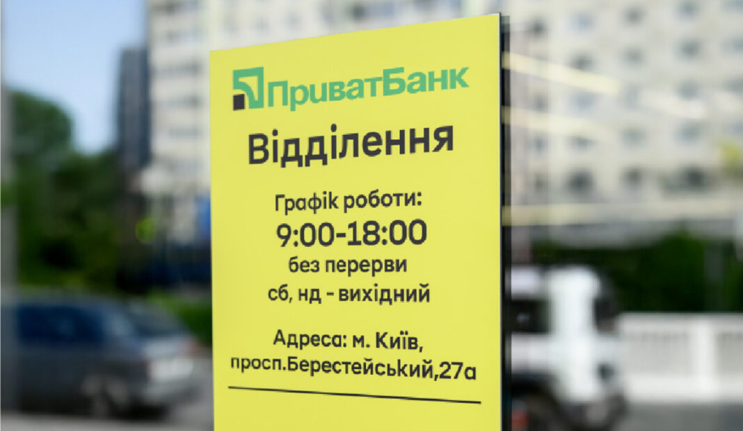 ПриватБанк / Фото: з відкритих джерел