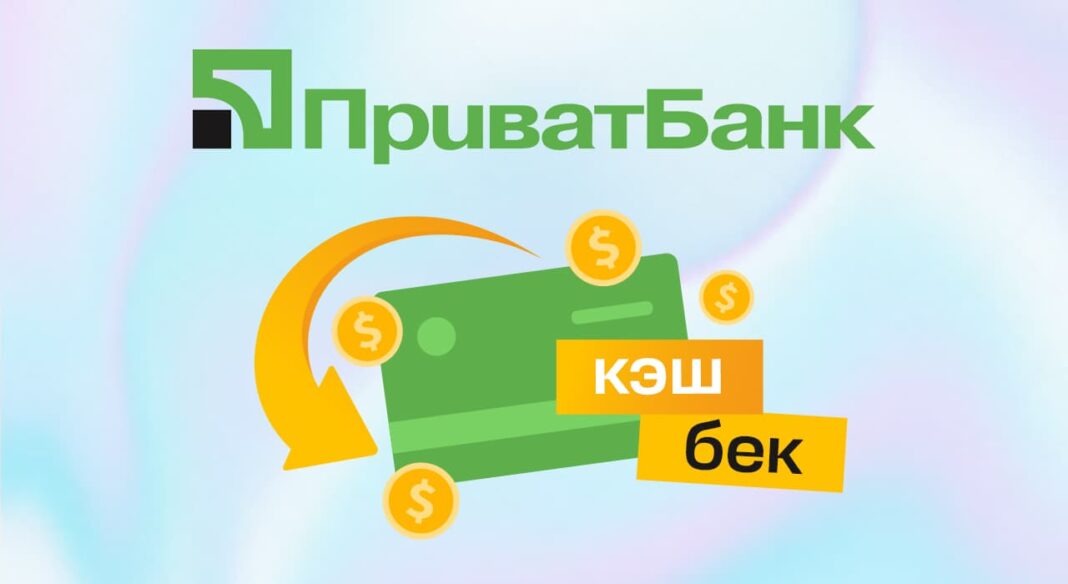 Кешбек за перекази (фото: пресслужба ПриватБанку)