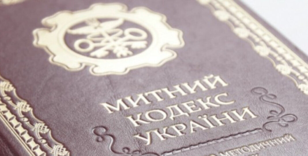 Митний кодекс, фото з відкритих джерел