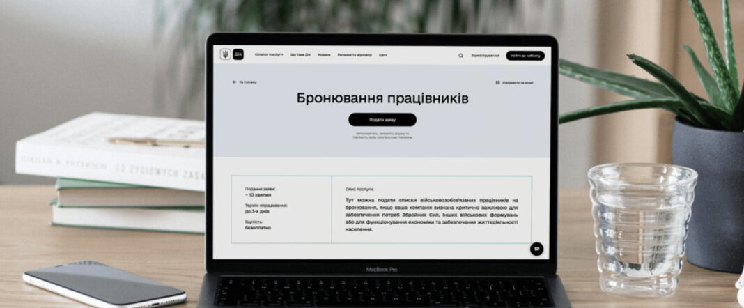 Бронювання працівників через Дію