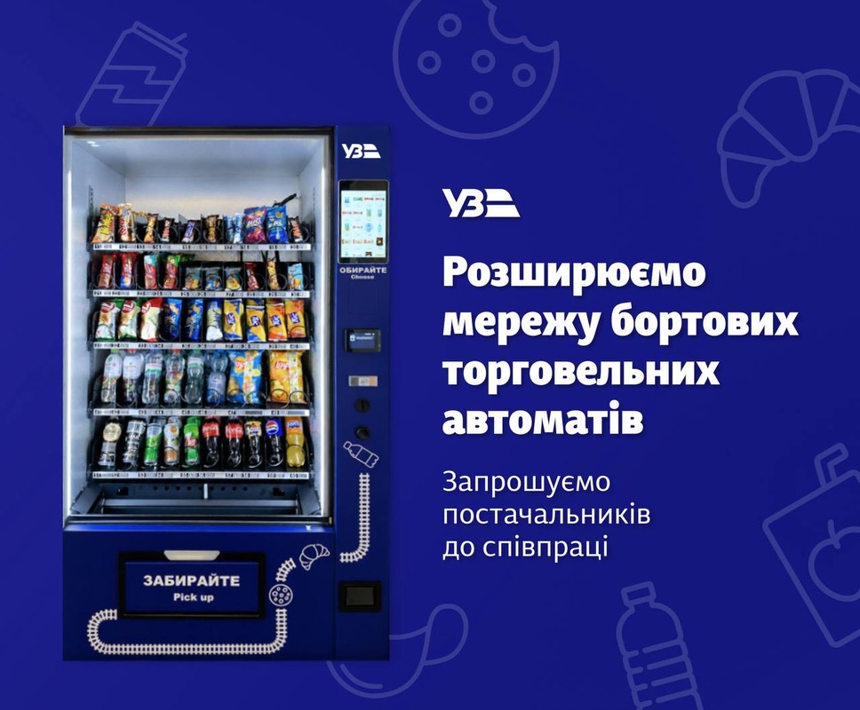 Вендингові автомати в Укрзалізниці